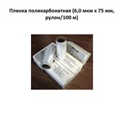 Пленка поликарбонатная (6,0 мкм х 75 мм, рулон/100 м) фото