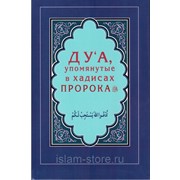 Книга - Ду‘а, упомянутые в Коране. интегр. изд. Диля фотография