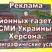 Размещение рекламы в любом районном или областном издании Украины