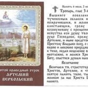 Икона Артемий Веркольский, упаковка 50 штук фотография