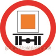 Дорожные знаки Запрещающие знаки Движение транспортных средств, перевозящих опасные грузы, запрещено 3.12 фотография