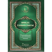 Свидетельство о заключения никаха - Никах таныклыгы фото