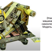 Этикетировочная машина для нанесения самоклеящихся этикеток Модель ЭМ-4Пмини.СВ купить в России, цена от производителя фото