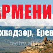 Туры в Армению фотография