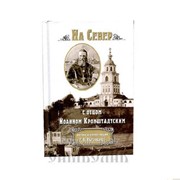 Книга На Север с отцом Иоанном Кронштадтским. Очерки и иллюстрации Животовского С. В. фото