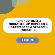 Курс «Нефтегазовый английский» фото