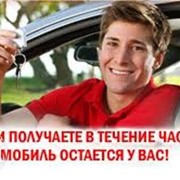 Автоломбард с правом управления фото