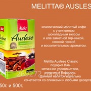 Молотый кофе Мелитта Ауслес Классик
