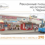 Реклама на остановках г.Чернигов фото