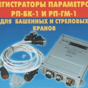 Регистратор параметров работы крана РП-ГМ-01 (РПГМ-01)