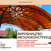 Виробництво та встановлення металоконструкцій  фото