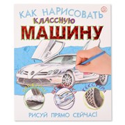 Книга Лабиринт Как нарисовать классную машину фото