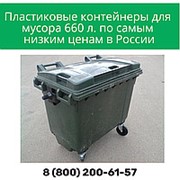Евроконтейнер для мусора 660 литров
