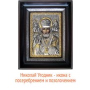 Икона Николай Угодник с посеребрением и позолочением фото