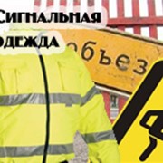 Сигнальная одежда фото