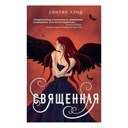 Книга Эксмо Священная. Синтия Хэнд фото