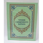 Чтение Священного Корана (учебник по махраджу, с эллюстрациями моментов произношения) 176 с. фото