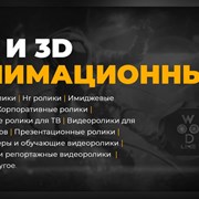 Анимационные 2D/3D ролики фотография