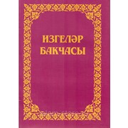 Книга на татарском - Изгеләр бакчасы Сады праведных (мягкий переплет)) фото