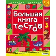 Росмэн Большая книга тестов 3-4 года (1кр.) фото