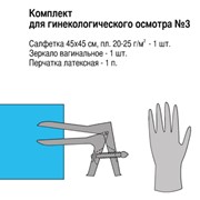 Комплект для гинекологического осмотра № 3