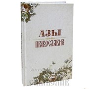 Книга Азы Православия А. Преображенский