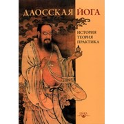 Книга Даосская йога. История, теория, практика