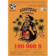 Спектакль.Лохотрон по-украински або 100 000 $”. фото