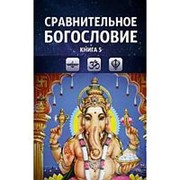 Сравнительное богословие. Том 5, Прогнозно-аналитический центр Академии управления фото