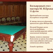 Бильярдный стол мастера М.Н.Ерыкалова 11 ф фото