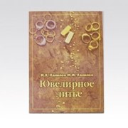 Книга “Ювелирное литье“. Халилов И.Х. фото