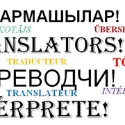 Услуги перевода с иностранного на русский и с русского на иностранный