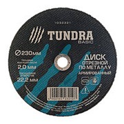 TUNDRA Диск отрезной по металлу армированный 230 х 2,0 х 22,2 мм