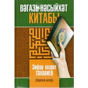 Книга на татарском - Вәгазь-Нәсыйхәт китабы. Беренче китаб фото