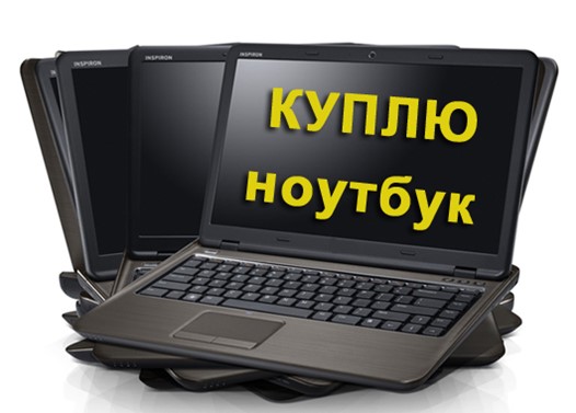 Купить Б У Ноутбук В Киеве Недорого