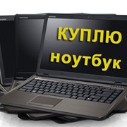 Купить Ноутбук Киев Б У