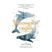 Книга Эксмо Штормовой прилив. Дэн Патрик фото