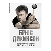 Книга АСТ Зачем нужна эта кнопка? Iron Maiden фото
