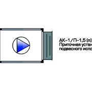 Установка приточная подвесного исполнения АК-1/П-1,5 (П) фото