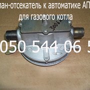 Клапан отсекатель АПОК-1 к автоматике котла