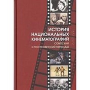 История национальных кинематографий: советский и постсоветский периоды. Коллектив авторов фотография