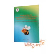 Книга «Руководство по надлежащей гигиенической практике в пчеловодстве фотография
