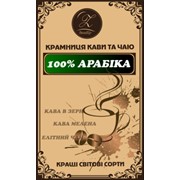 Кава в зернах Гондурас Арабіка, 500 гр