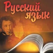 Изучение русского языка в алматы