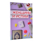 Книга - Женщины и ислам. Ш. Аляутдинов. изд. Диля фотография
