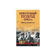 Крестовый поход 1941-го. Европа против СССР. Семенов К.К. фото