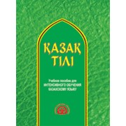 Казак тілі. Учебное пособие для интенсивного обучения казахского языка фото