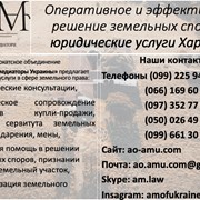 Адвокат в земельных спорах, юрист Харьков фото