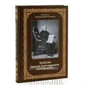 Книга Записки Николая Александровича Мотовилова фото