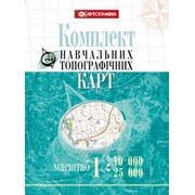 Комплект навчальних топографічних карт, м-би 1:10 000/ 25 000 (в обложке) фото